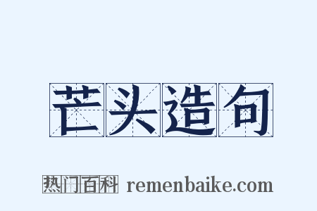 芒头造句是什么意思的图片